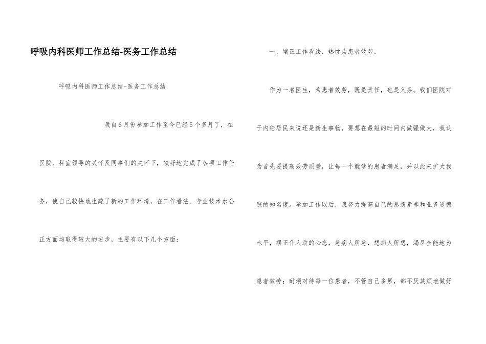 呼吸内科医师工作总结医务工作总结_第1页