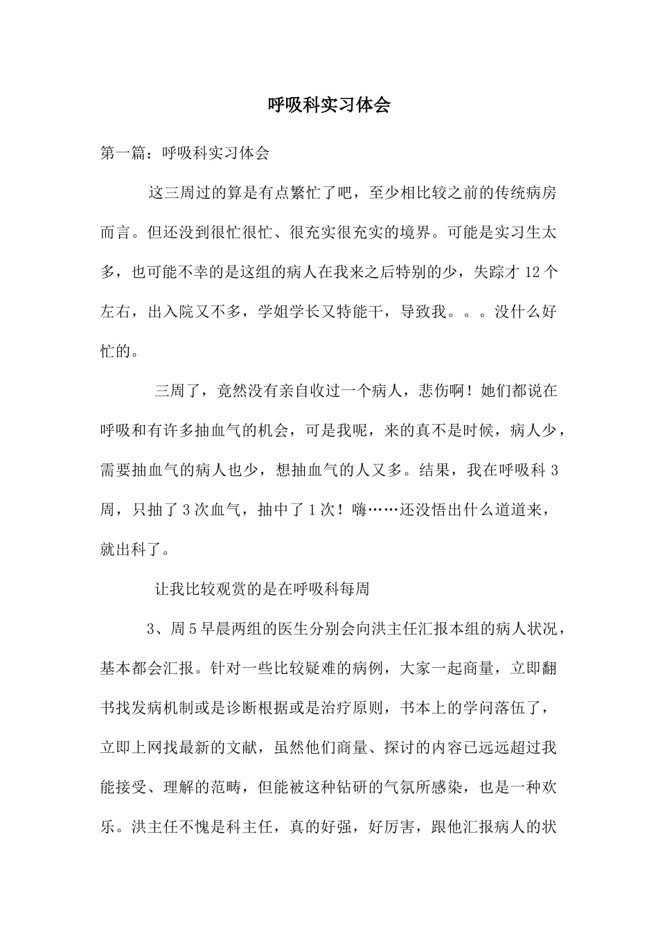 呼吸科实习体会_第1页