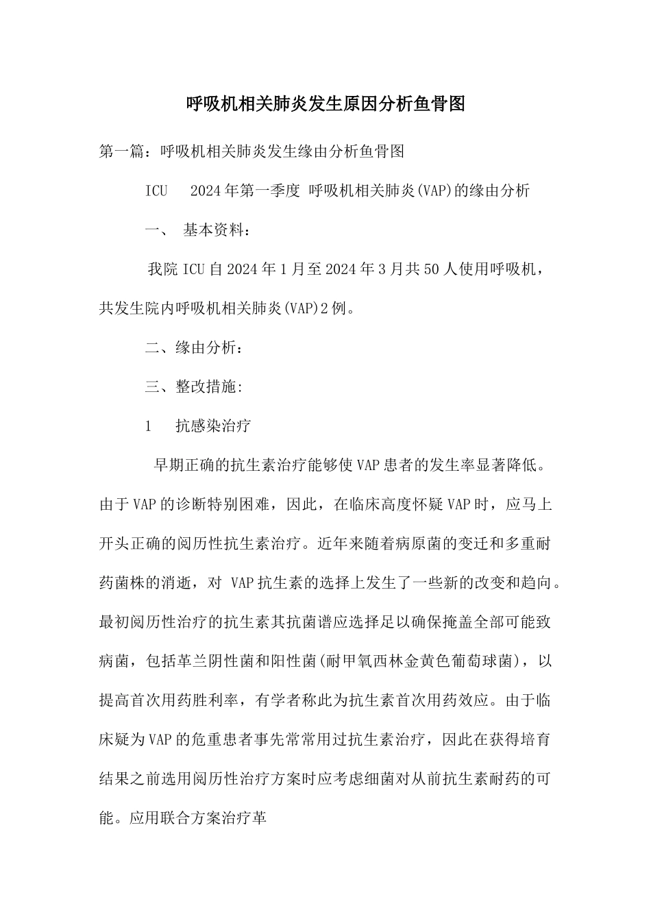 呼吸机相关肺炎发生原因分析鱼骨图_第1页