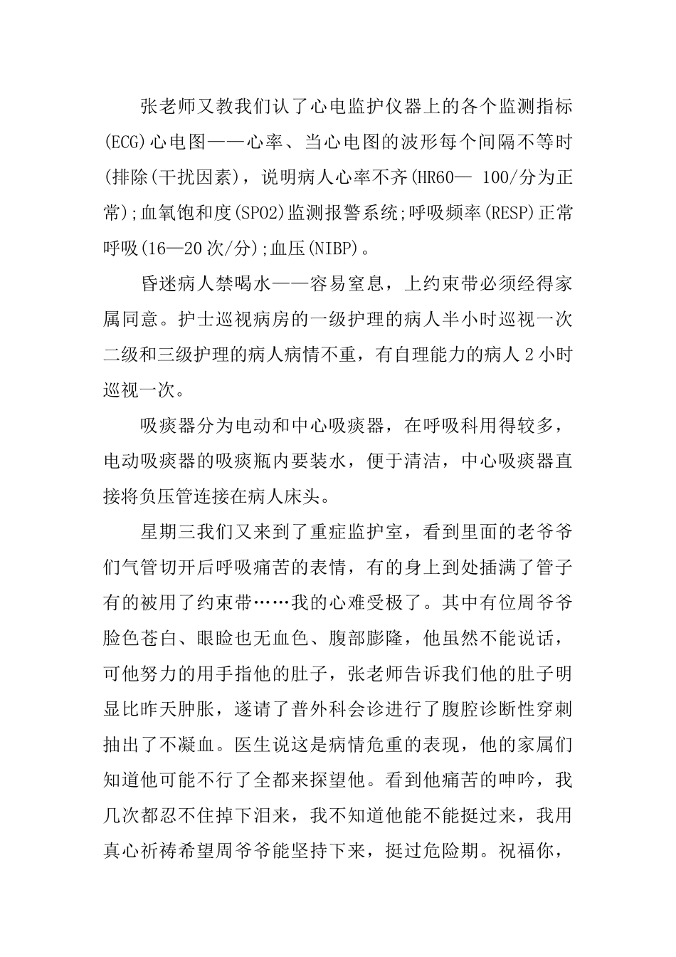 呼吸科实习生心得体会范文5篇_第2页