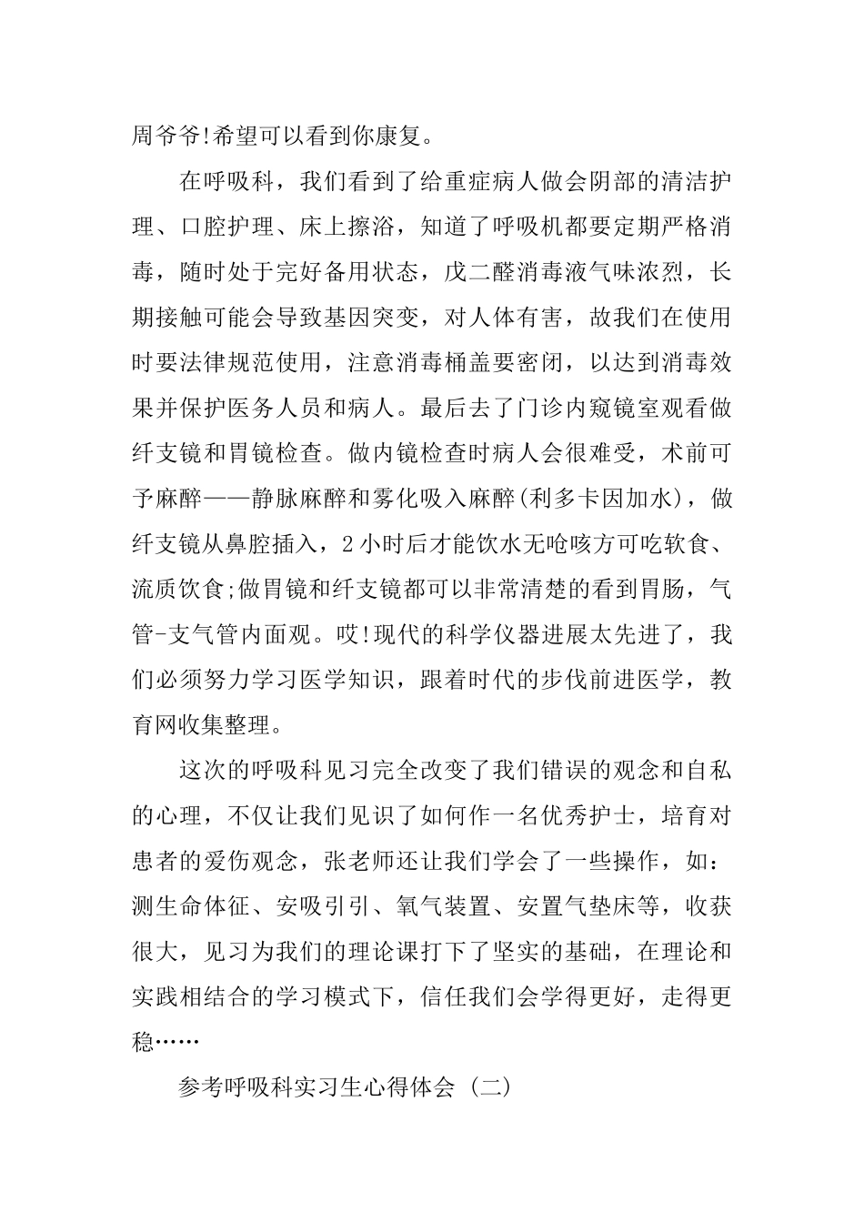 呼吸科实习生心得体会范文5篇_第3页
