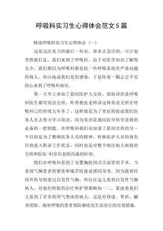 呼吸科实习生心得体会范文5篇