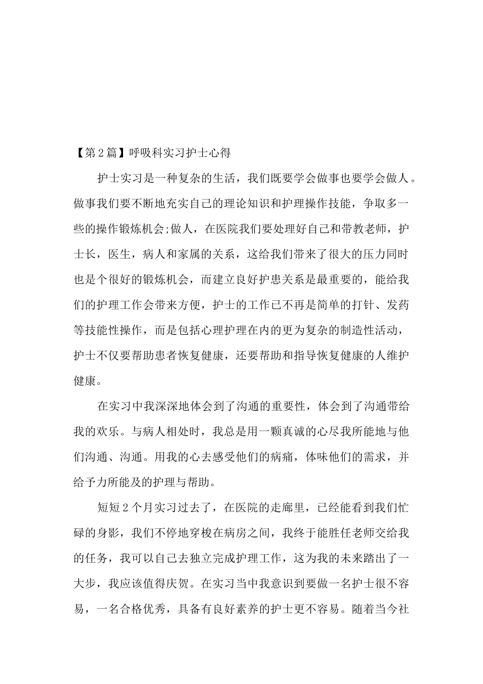 呼吸科护士实习心得体会_第2页