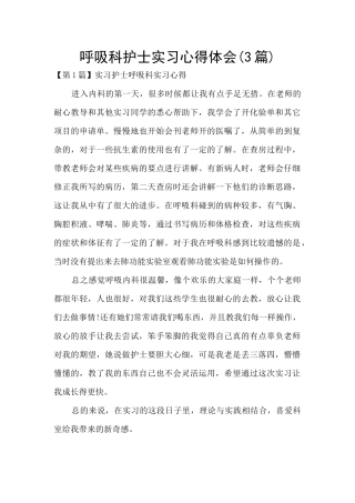 呼吸科护士实习心得体会