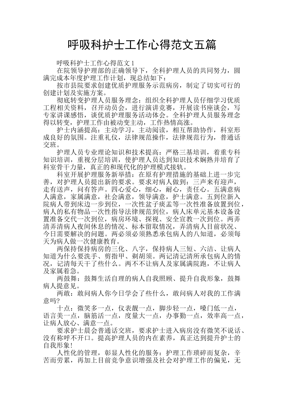 呼吸科护士工作心得范文五篇_第1页