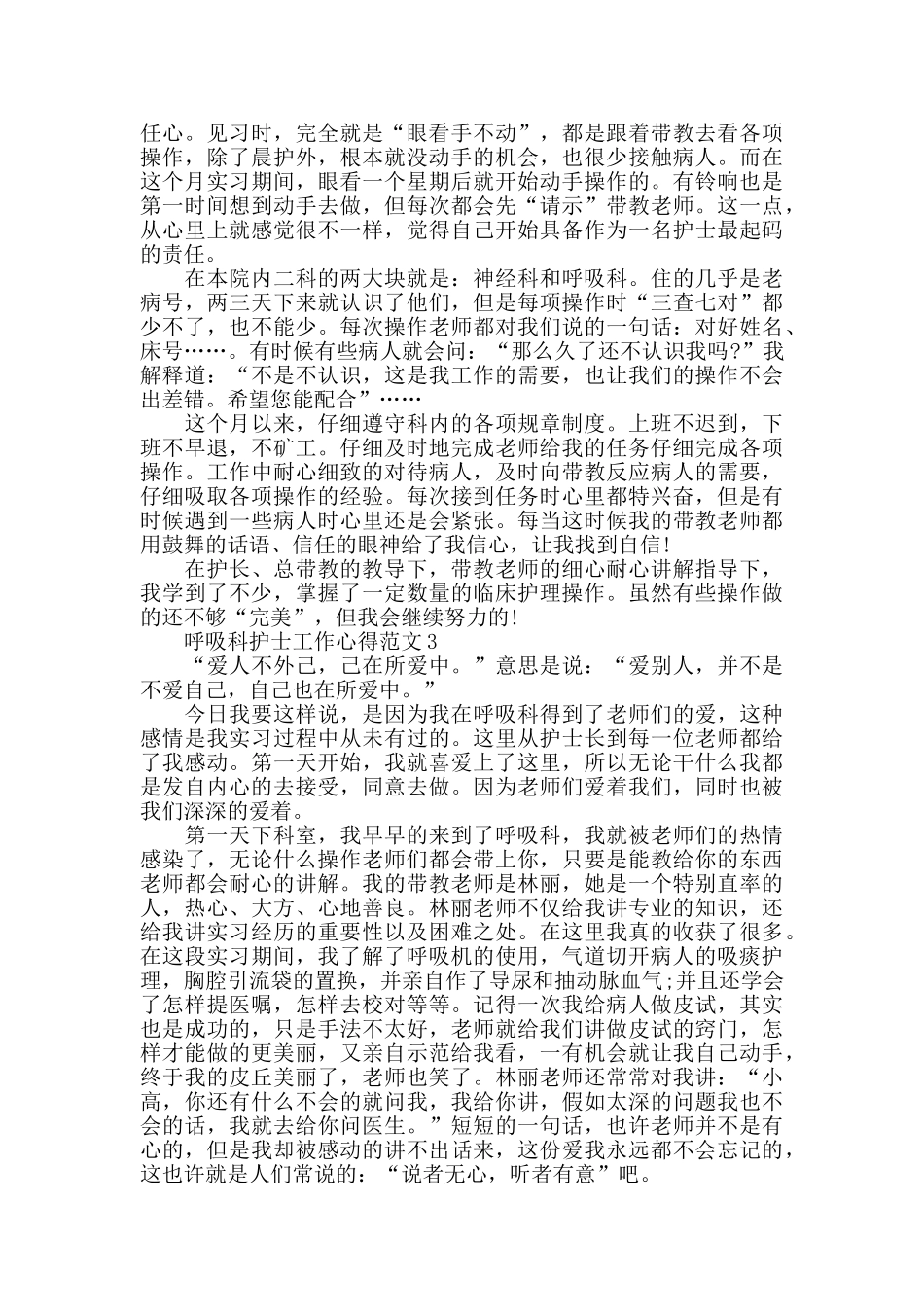呼吸科护士工作心得范文五篇_第3页