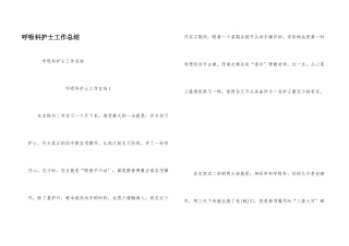 呼吸科护士工作总结