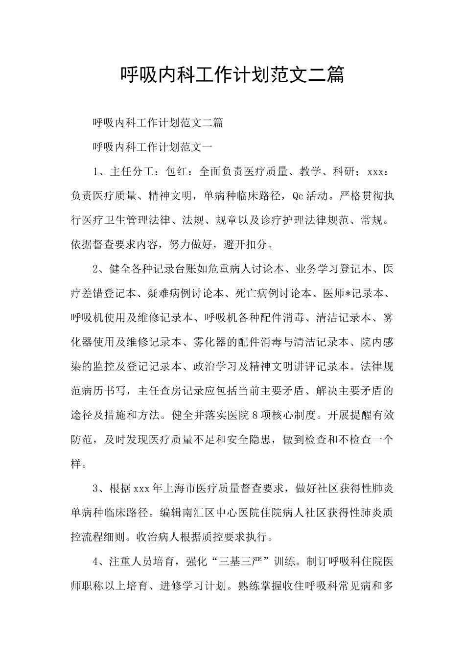 呼吸内科工作计划范文二篇_第1页