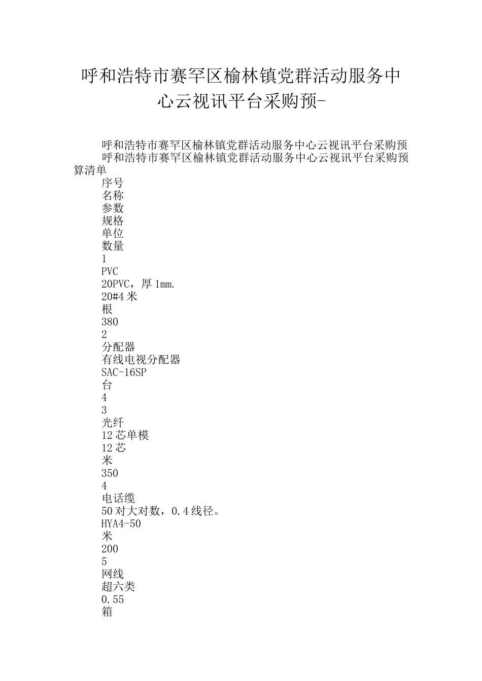呼和浩特市赛罕区榆林镇党群活动服务中心云视讯平台采购预_第1页