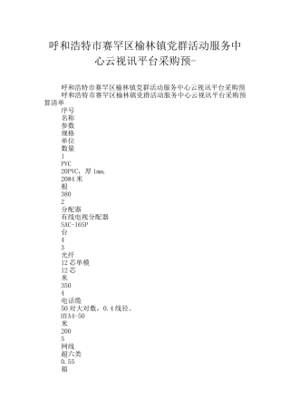呼和浩特市赛罕区榆林镇党群活动服务中心云视讯平台采购预