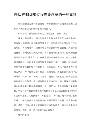 呼吸控制训练过程需要注意的一些事项