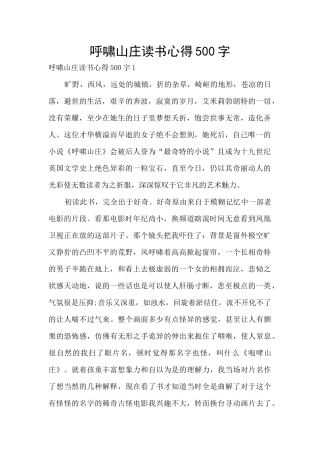 呼啸山庄读书心得500字