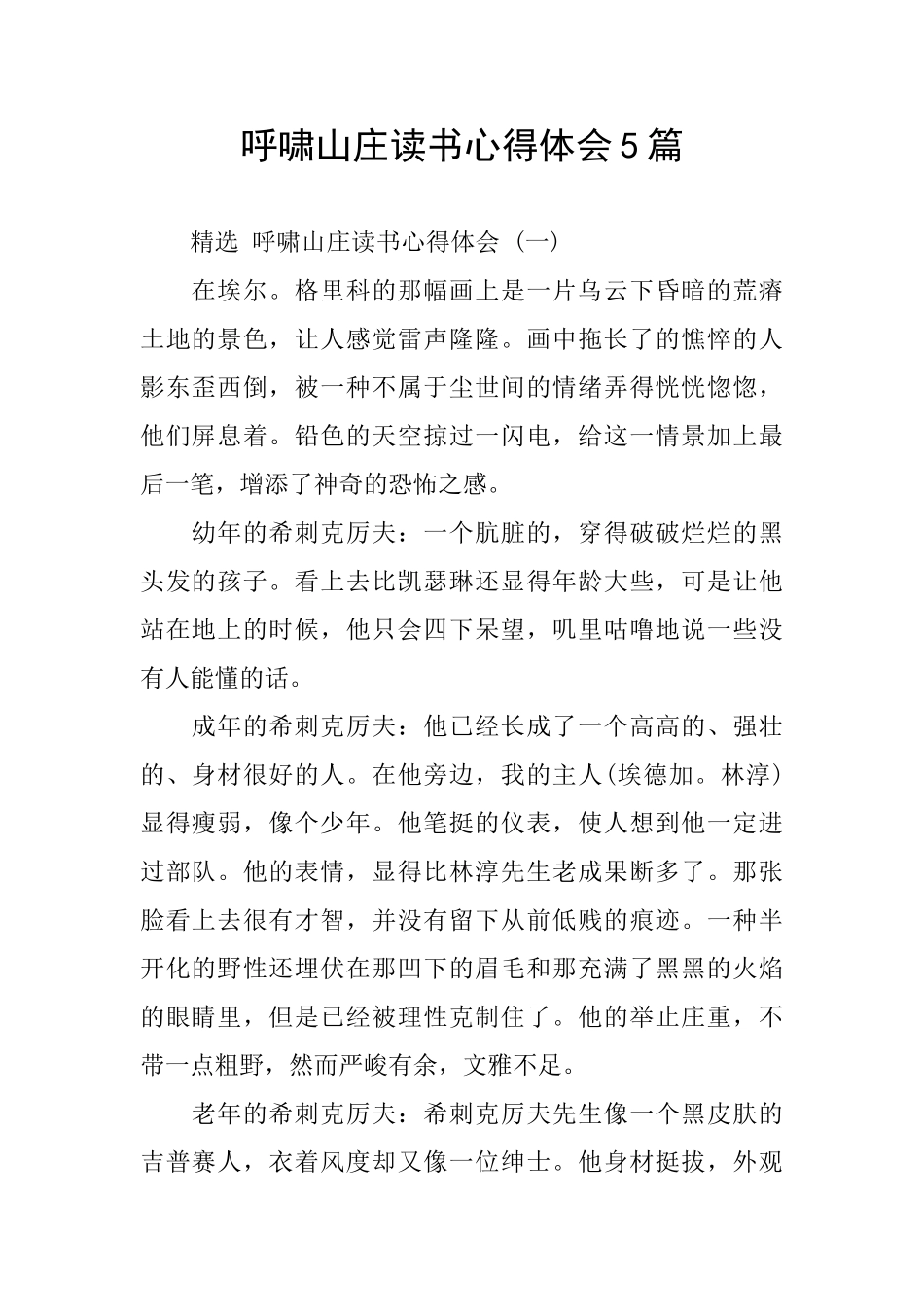 呼啸山庄读书心得体会5篇_第1页
