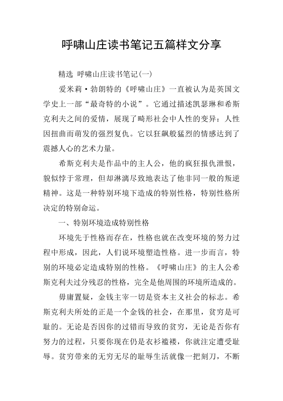 呼啸山庄读书笔记五篇样文分享_第1页