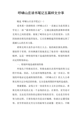 呼啸山庄读书笔记五篇样文分享