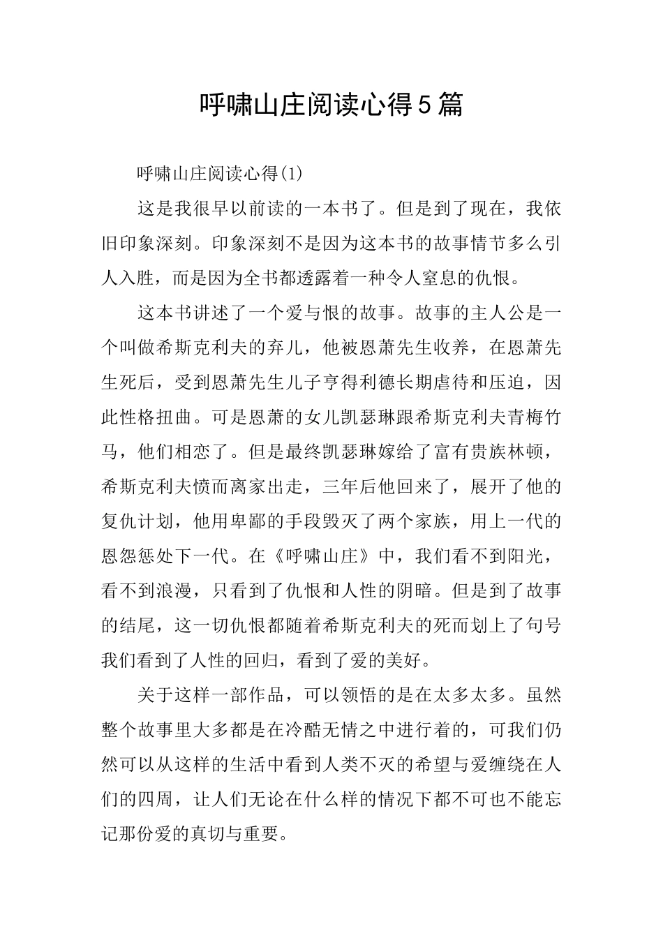 呼啸山庄阅读心得5篇_第1页