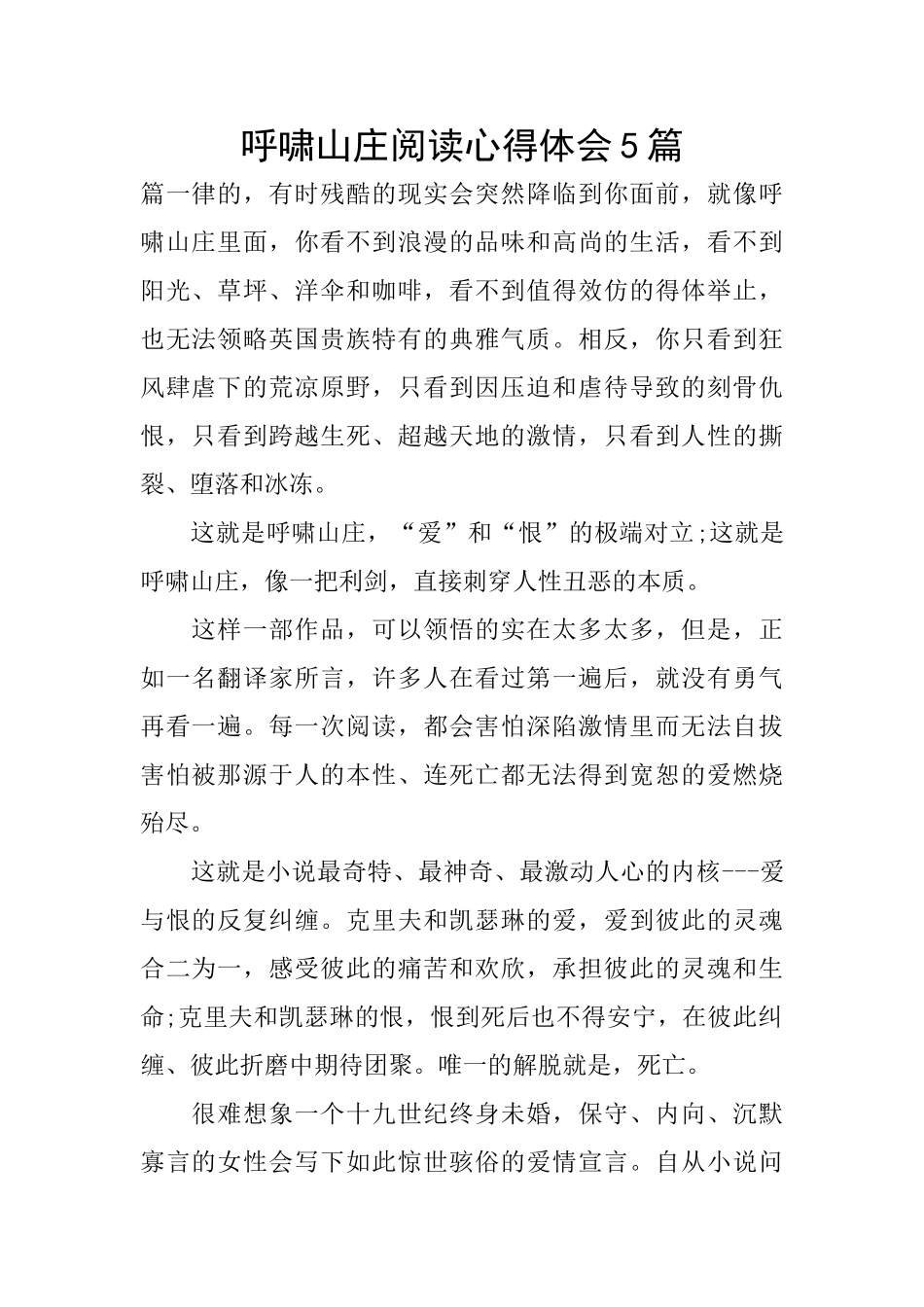 呼啸山庄阅读心得体会5篇_第1页