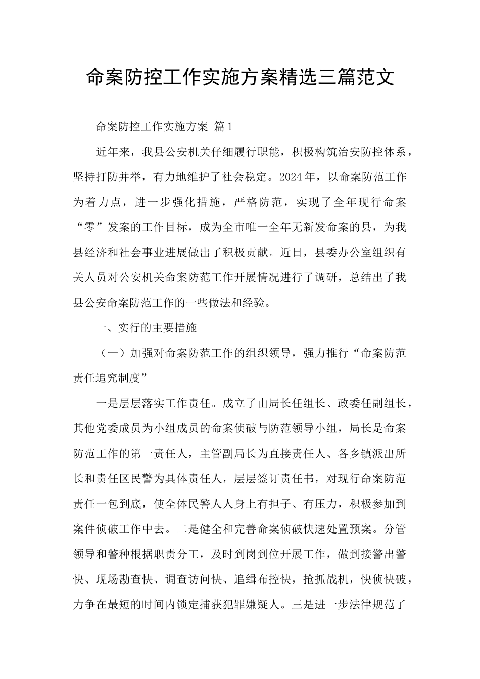 命案防控工作实施方案精选三篇范文_第1页