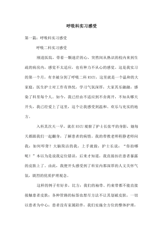 呼吸科实习感受