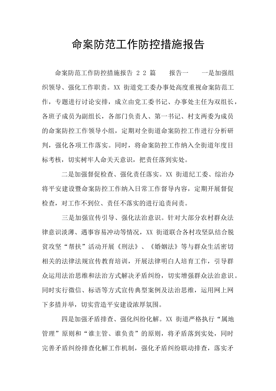 命案防范工作防控措施报告_第1页