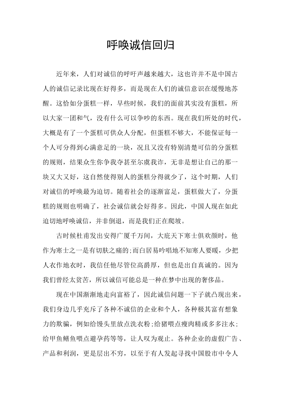 呼唤诚信回归_第1页