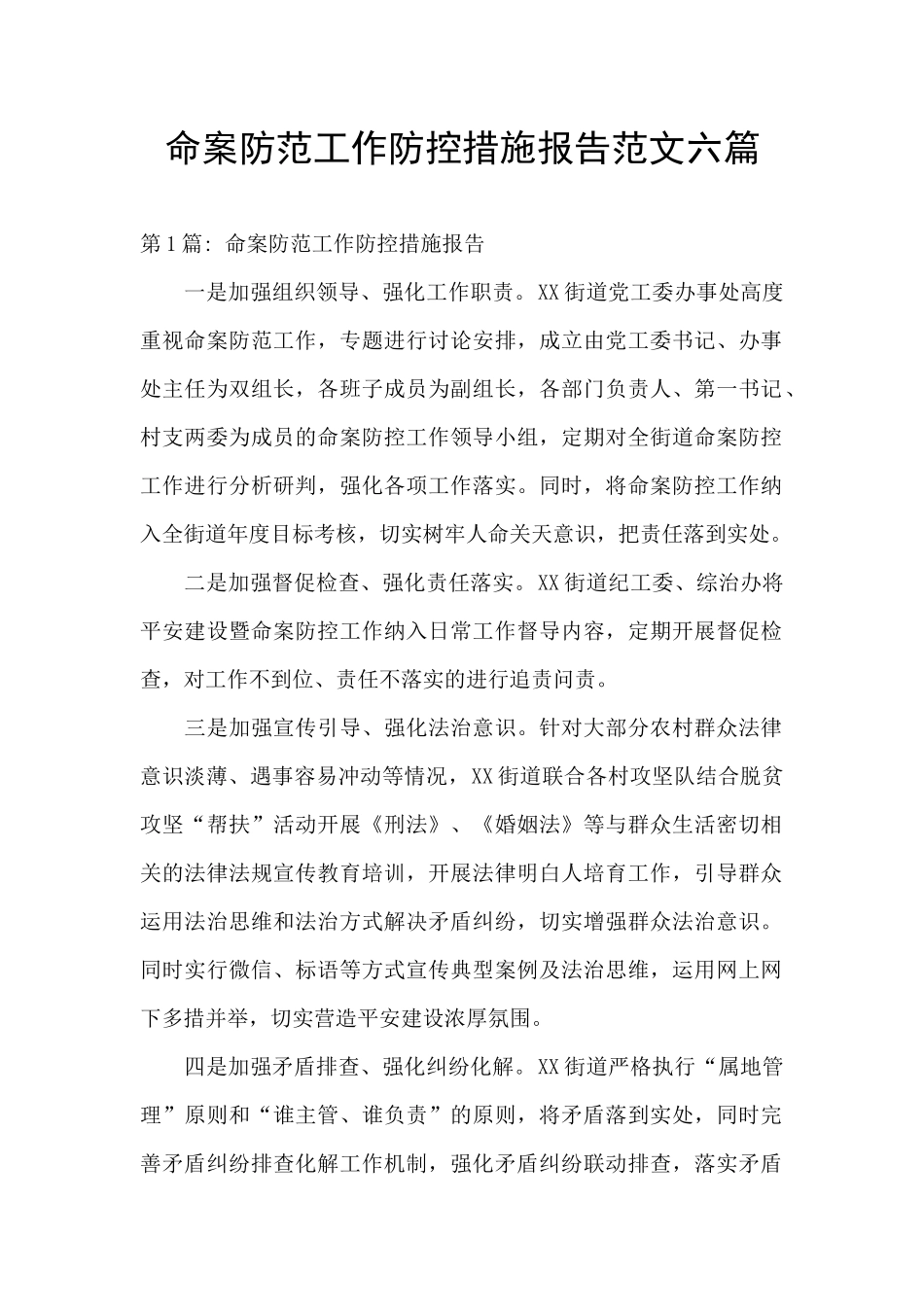 命案防范工作防控措施报告范文六篇_第1页