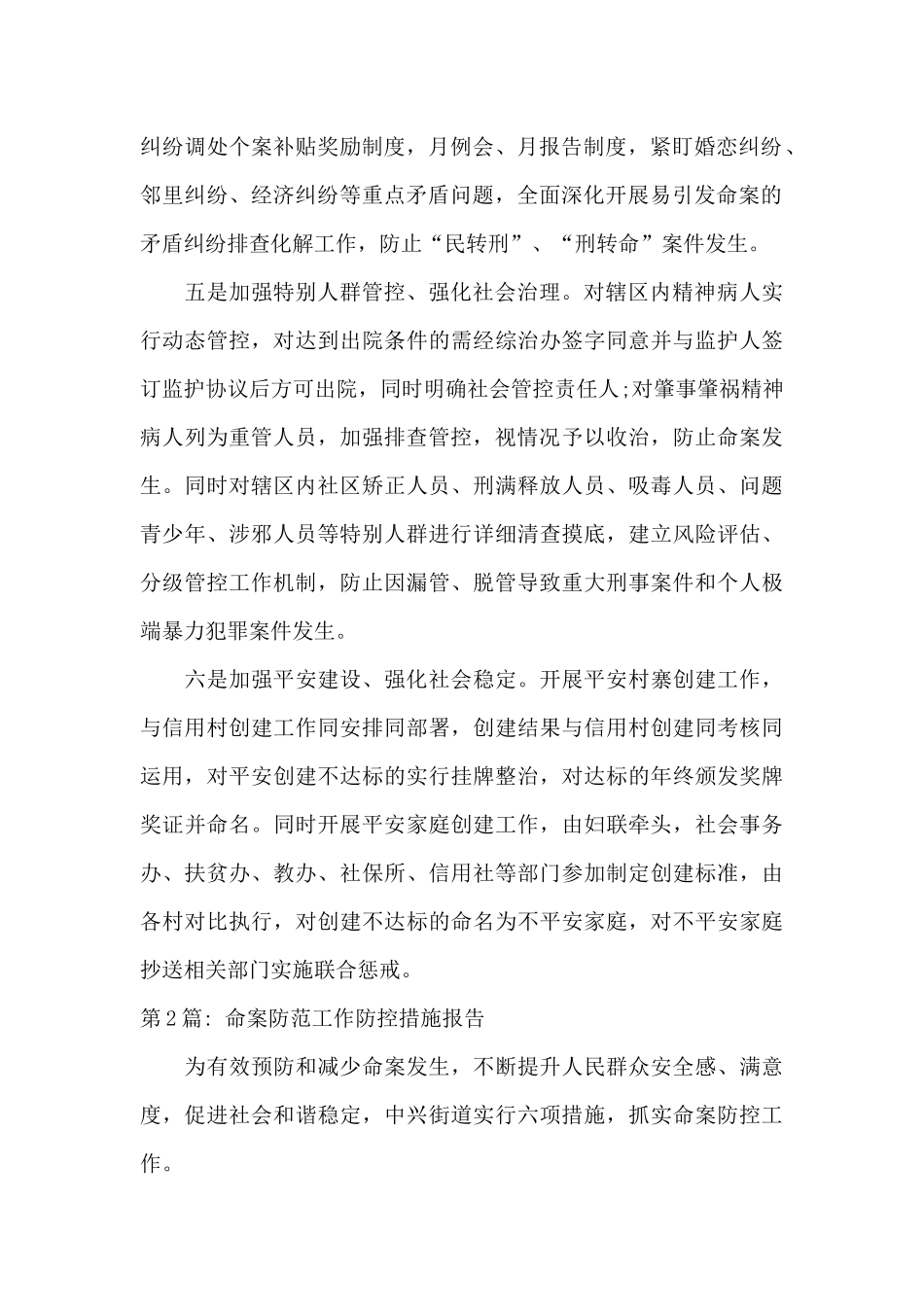 命案防范工作防控措施报告范文六篇_第2页