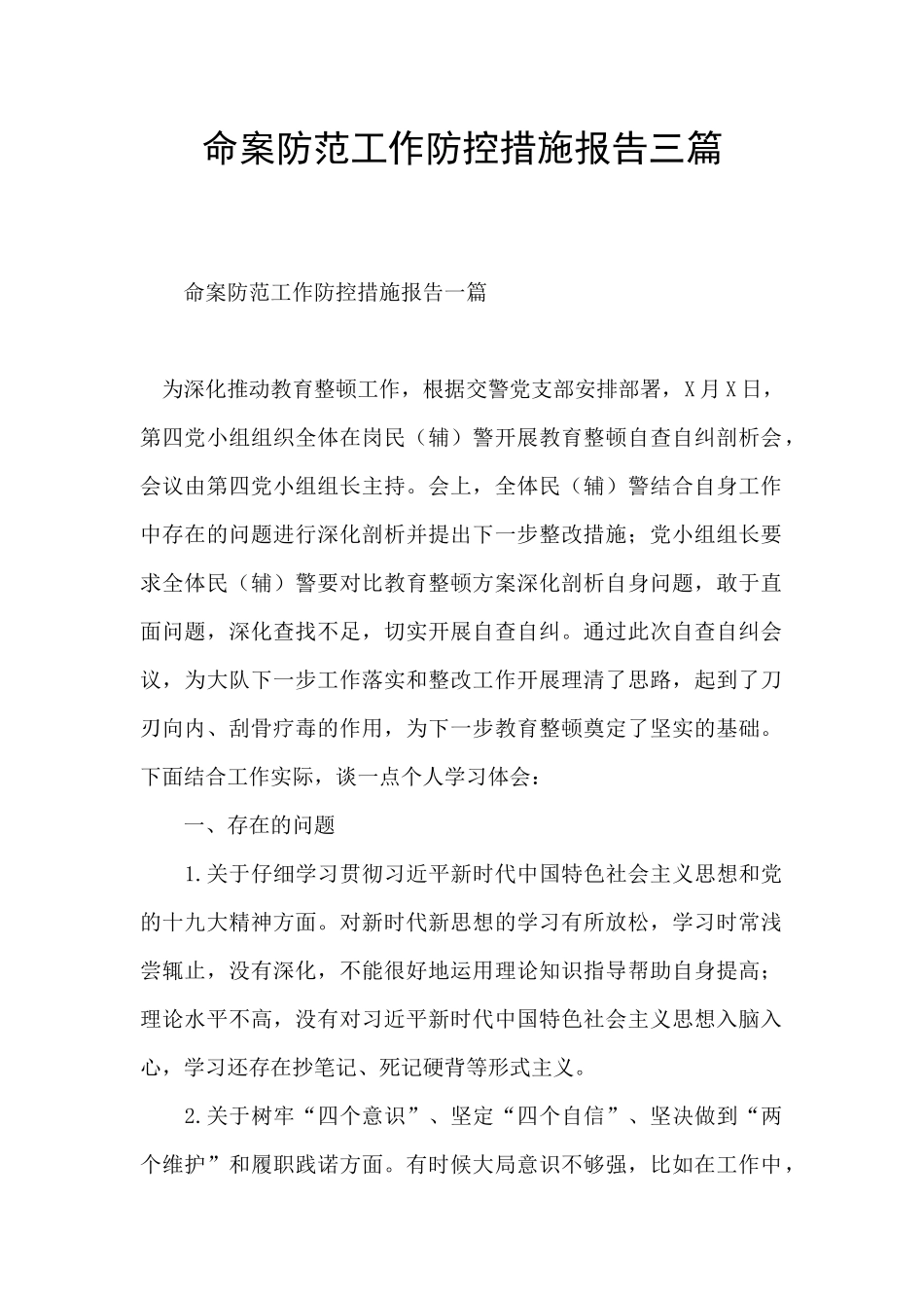命案防范工作防控措施报告三篇_第1页