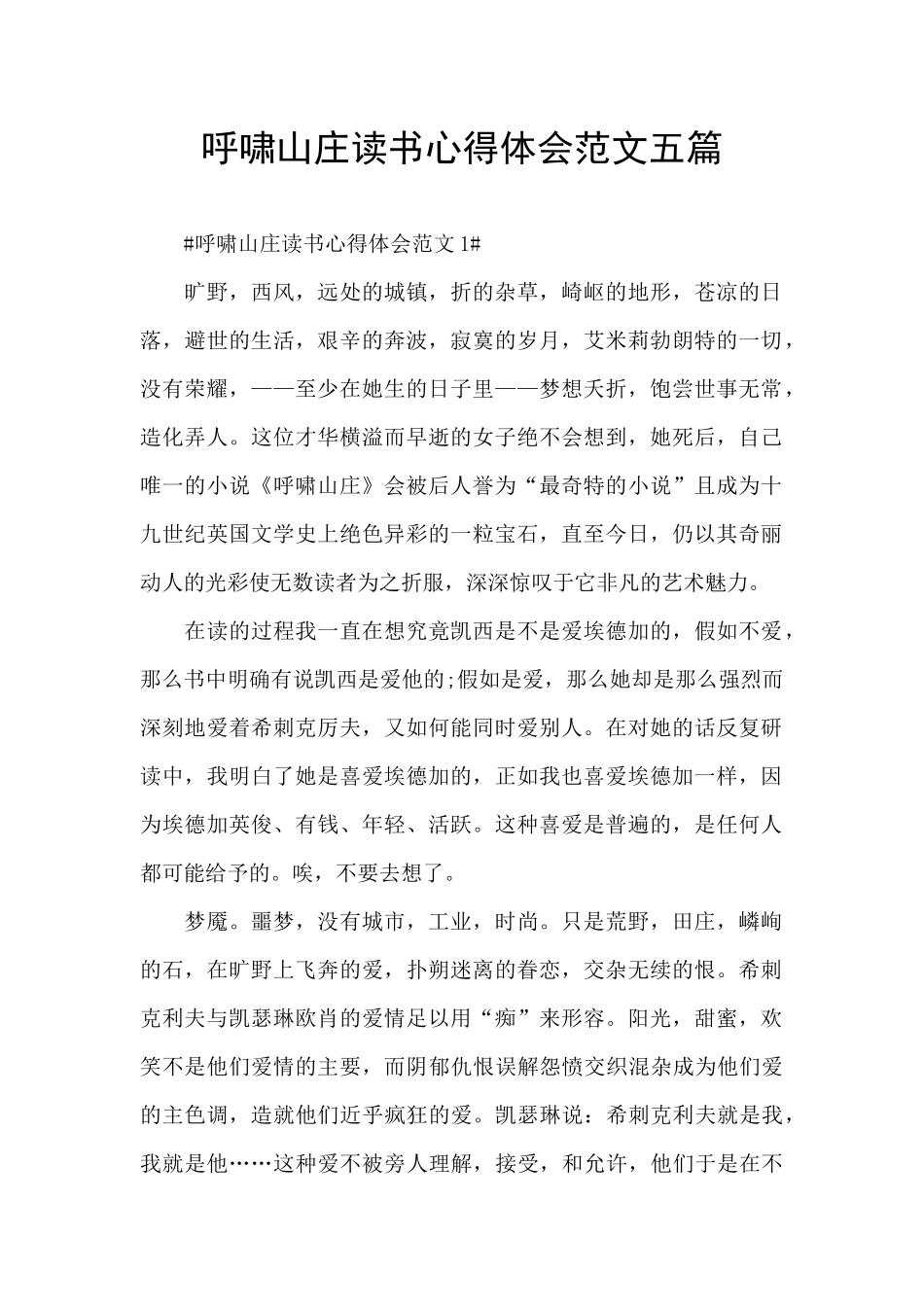 呼啸山庄读书心得体会范文五篇_第1页