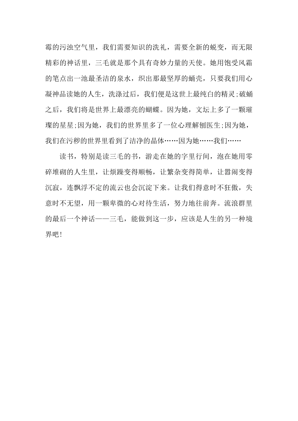 和三毛一起去流浪_第3页