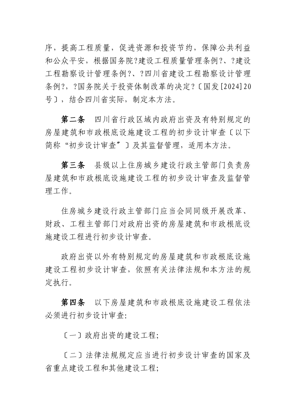 和城乡建设厅关于印发《四川省房屋建筑和市政基础设施建设项目初步_第2页