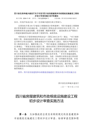 和城乡建设厅关于印发《四川省房屋建筑和市政基础设施建设项目初步
