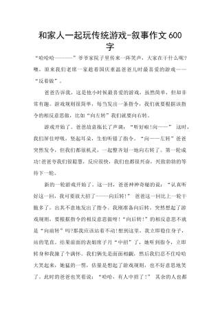和家人一起玩传统游戏-叙事作文600字
