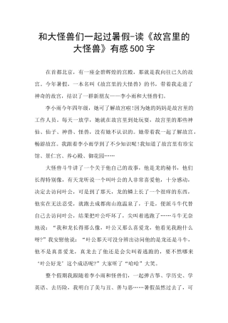 和大怪兽们一起过暑假