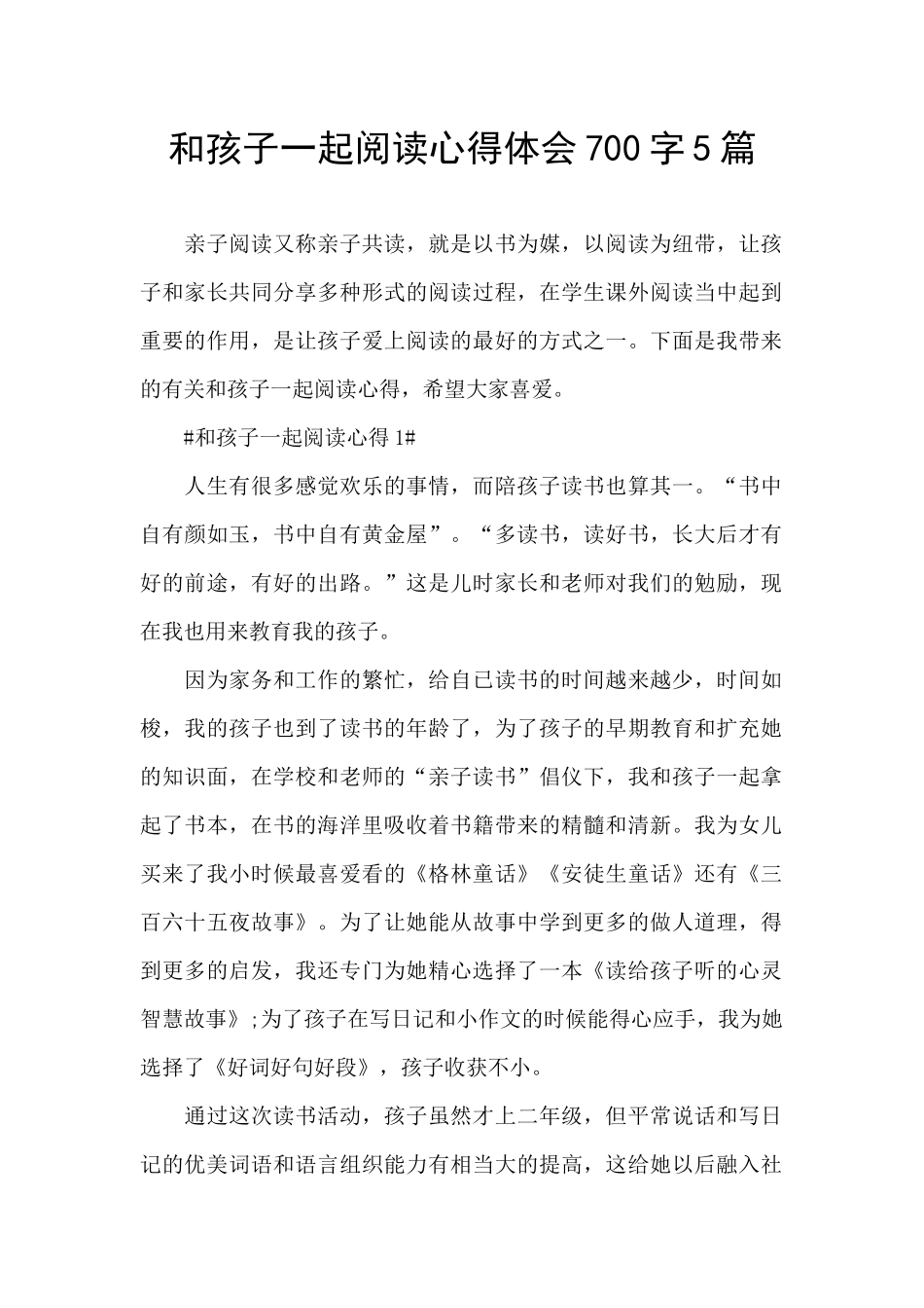 和孩子一起阅读心得体会700字5篇_第1页