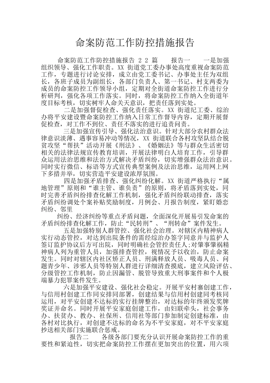 命案防范工作防控措施报告_第1页