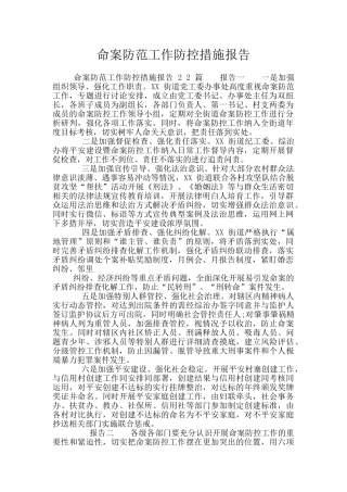 命案防范工作防控措施报告