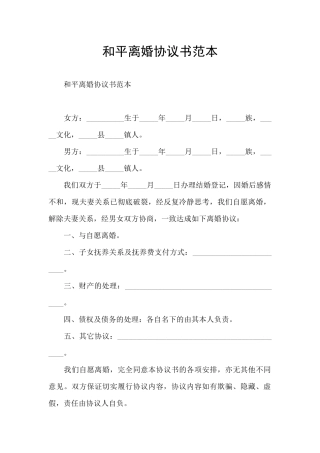 和平离婚协议书范本