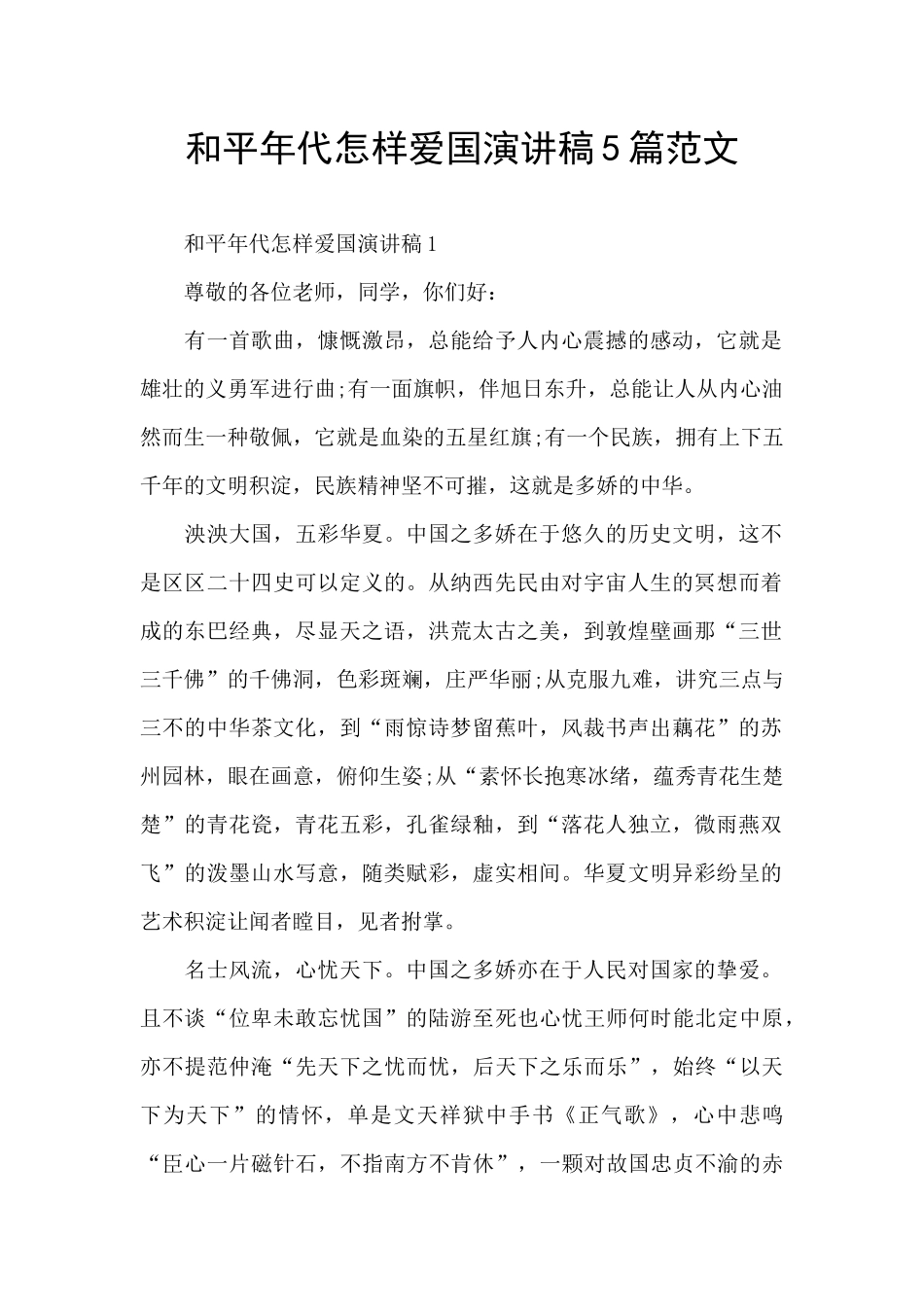 和平年代怎样爱国演讲稿5篇范文_第1页
