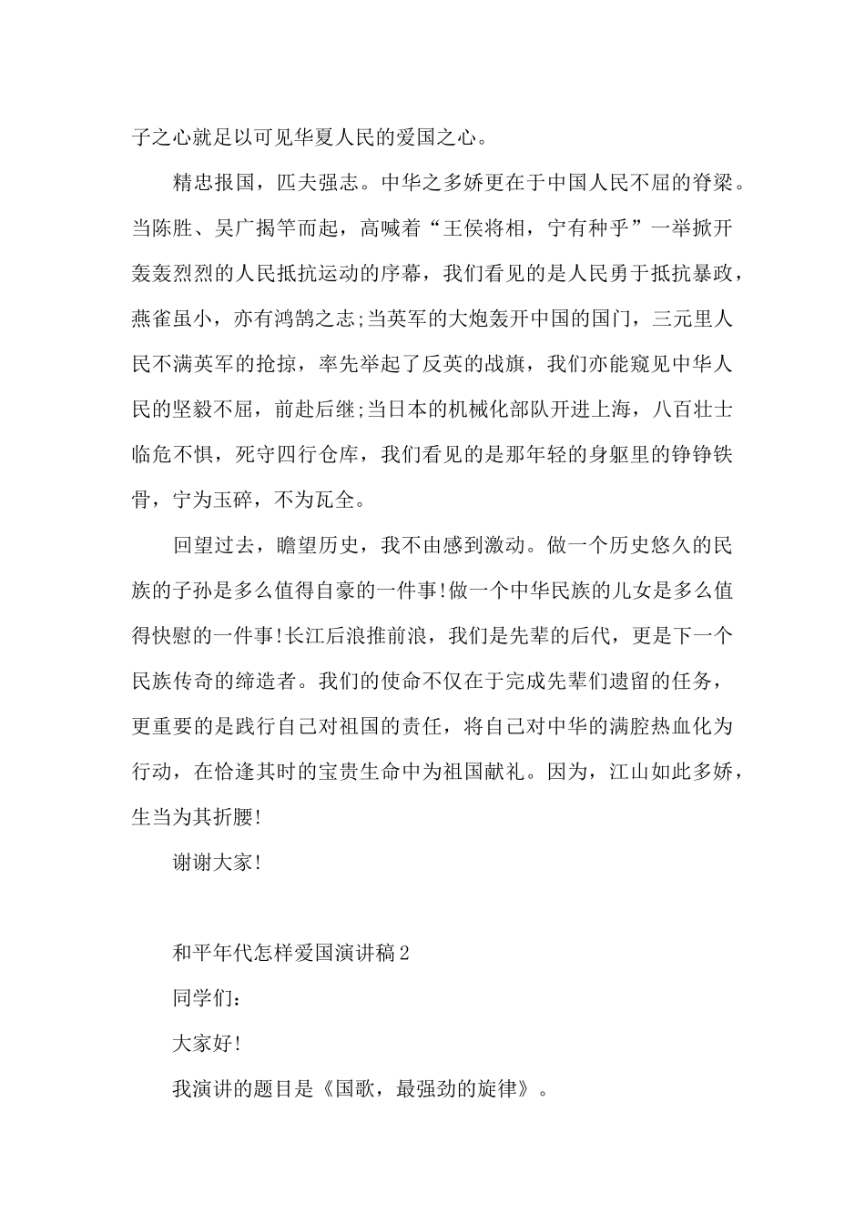 和平年代怎样爱国演讲稿5篇范文_第2页