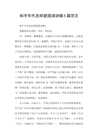和平年代怎样爱国演讲稿5篇范文