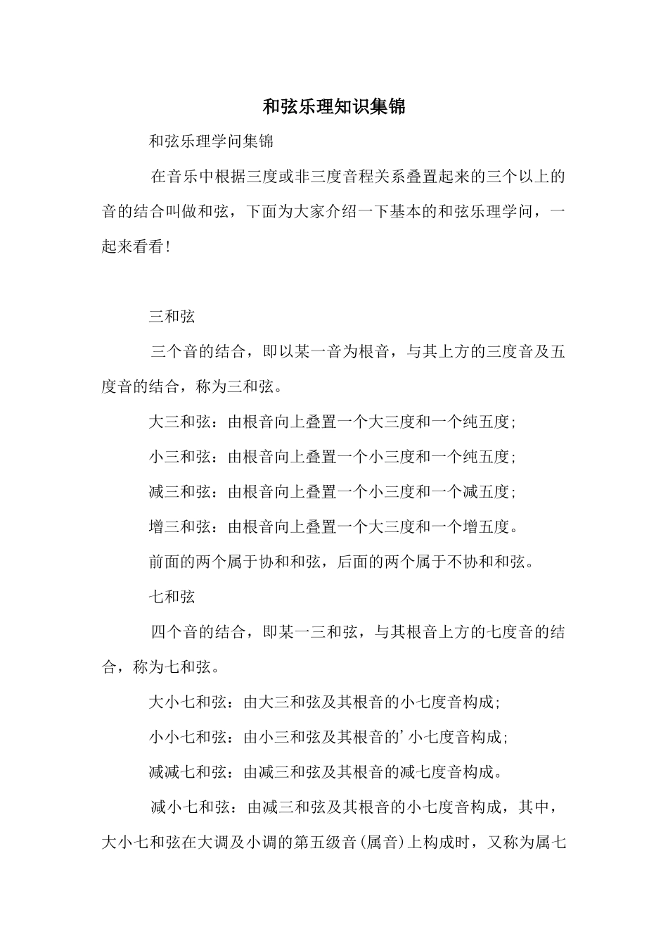和弦乐理知识集锦_第1页