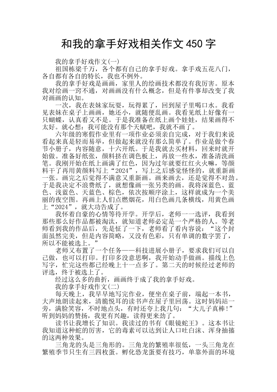 和我的拿手好戏相关作文450字_第1页