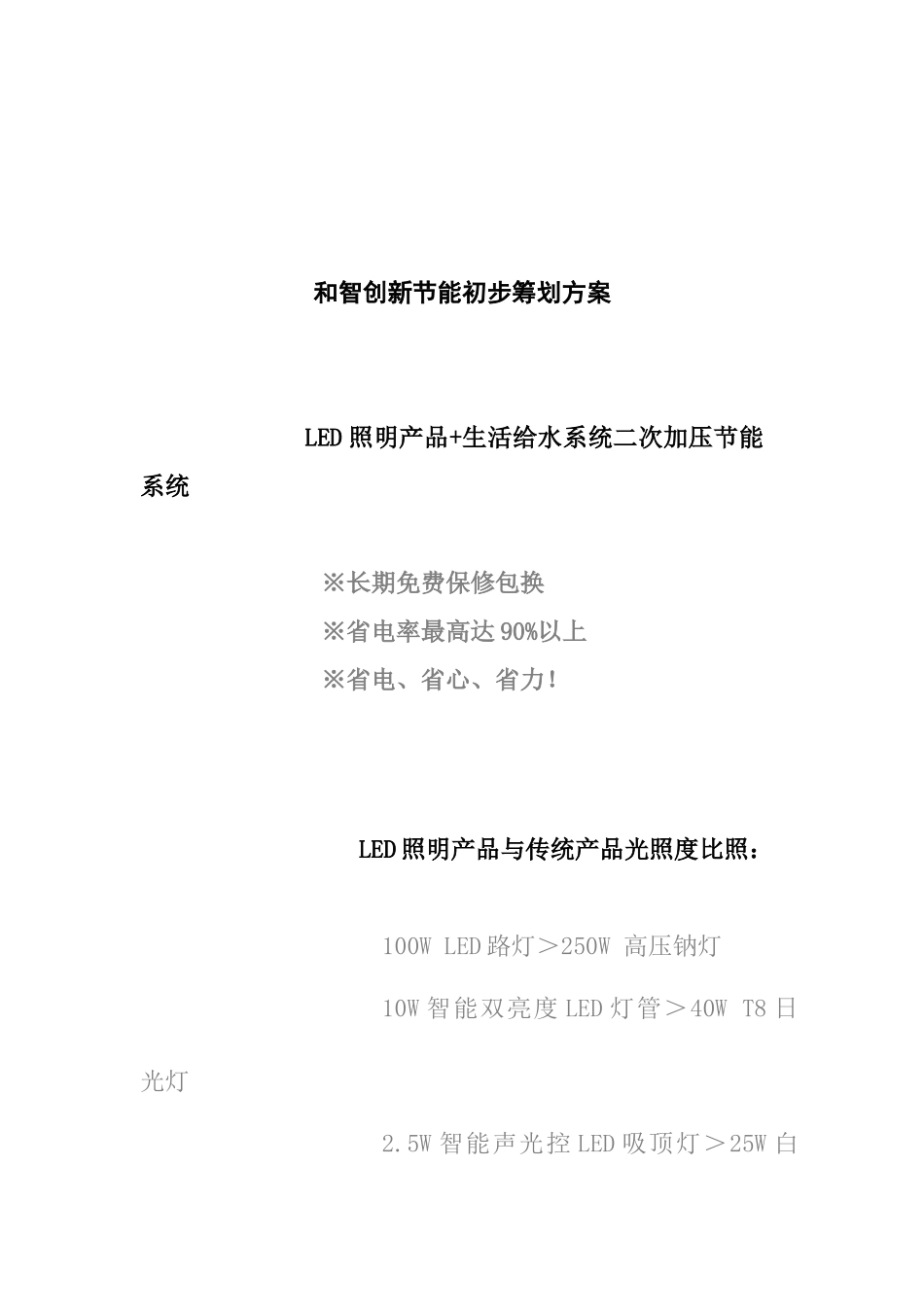 和智创新节能初步策划方案_第1页