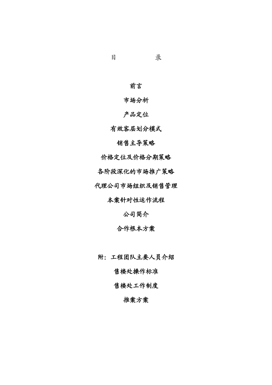 和平花苑南苑策划报告_第1页