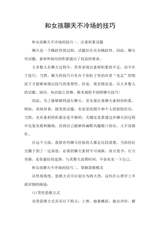 和女孩聊天不冷场的技巧