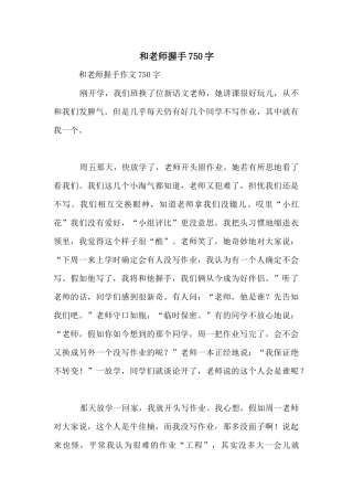 和老师握手750字