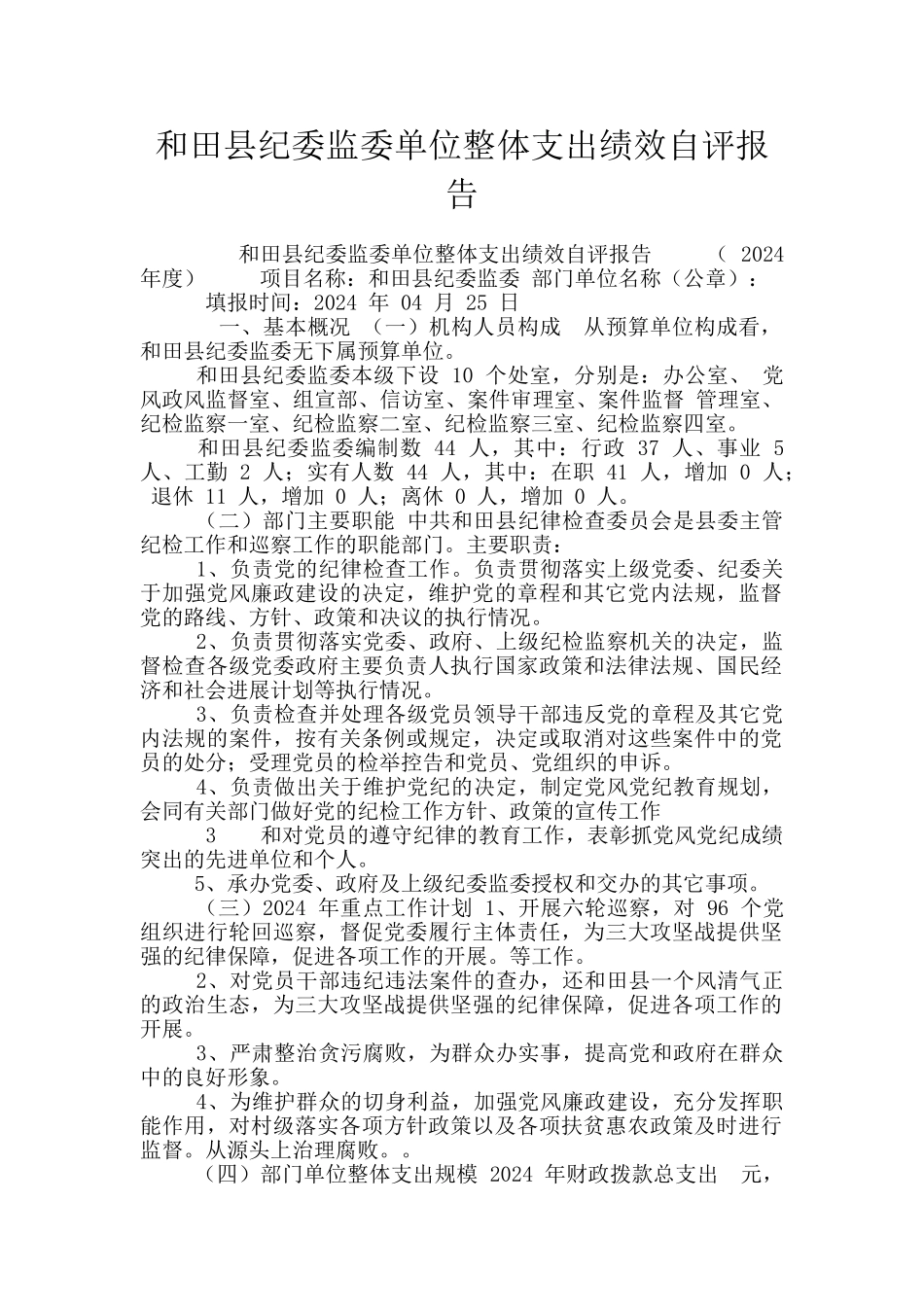 和田县纪委监委单位整体支出绩效自评报告_第1页