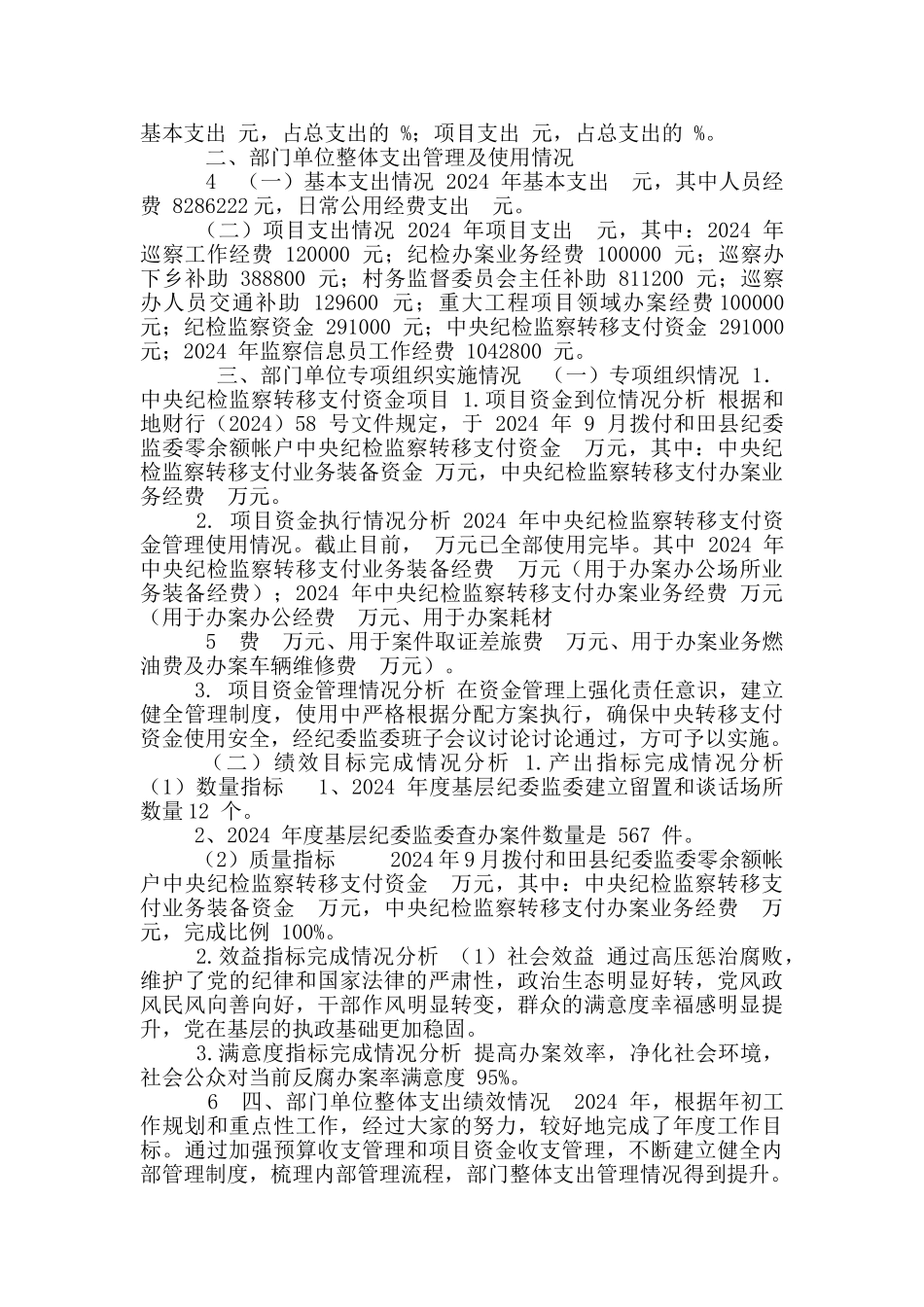 和田县纪委监委单位整体支出绩效自评报告_第2页