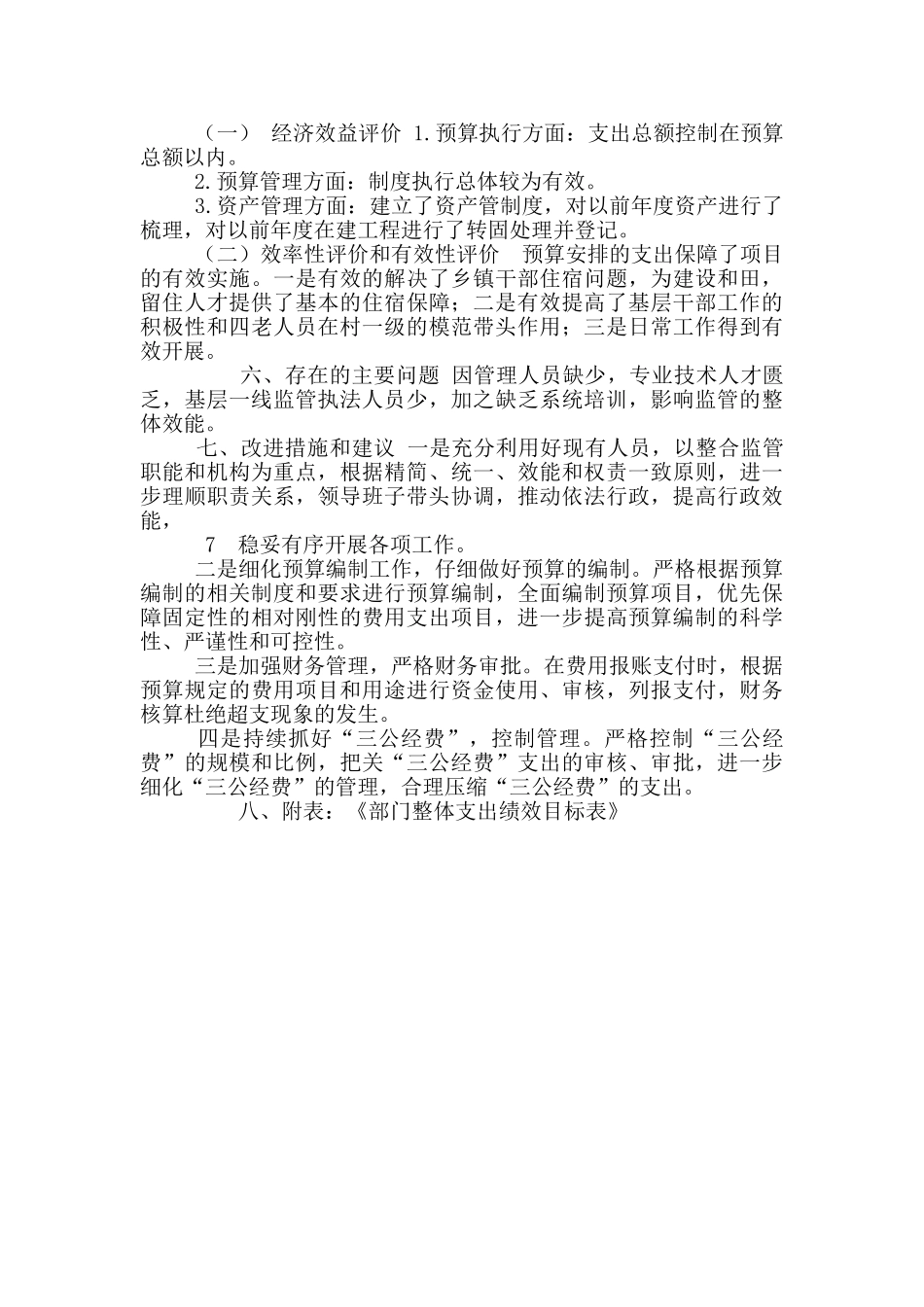 和田县纪委监委单位整体支出绩效自评报告_第3页